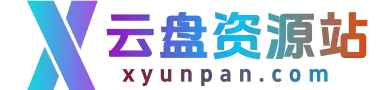 X云盘资源网-  提供最全面的网络资源-  专注网盘分享领域